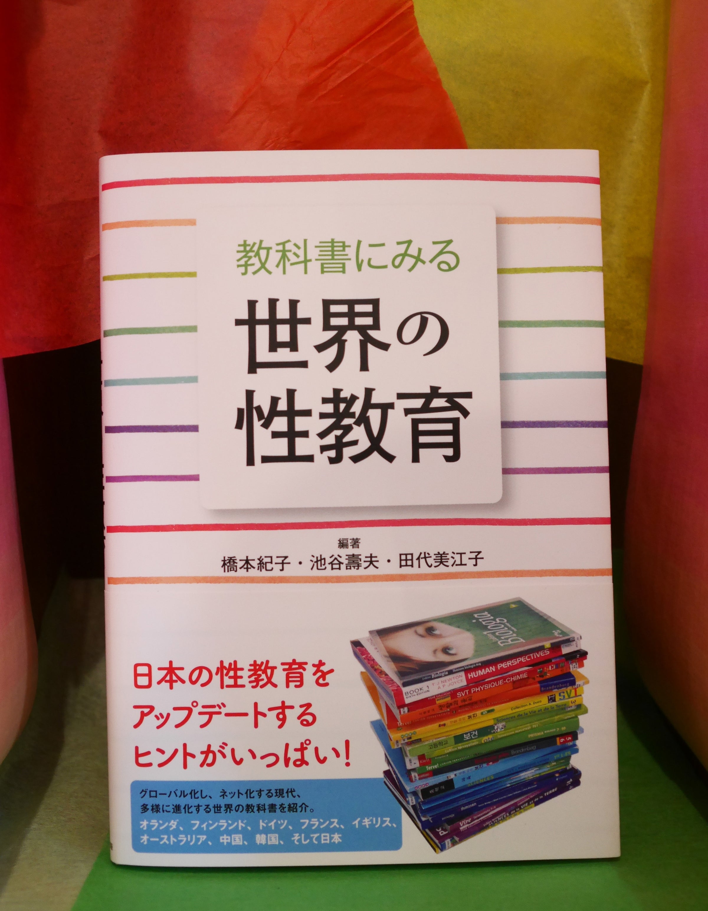 教科書にみる世界の性教育】橋本紀子 池谷嘉夫 田代美江子／編著 かも